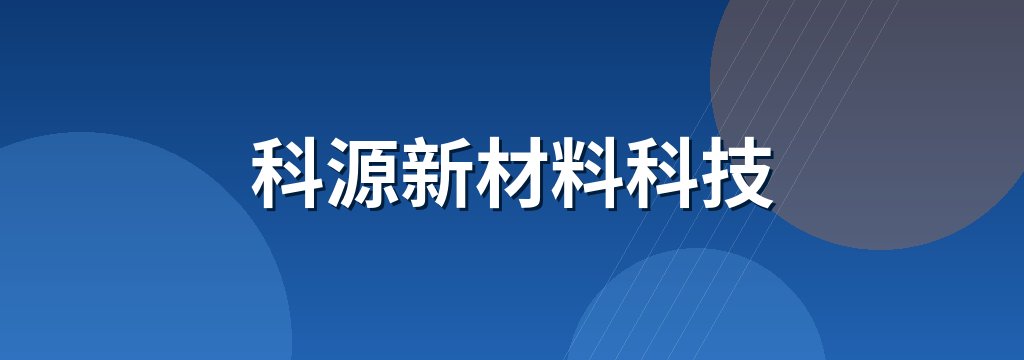 科源新材料科技