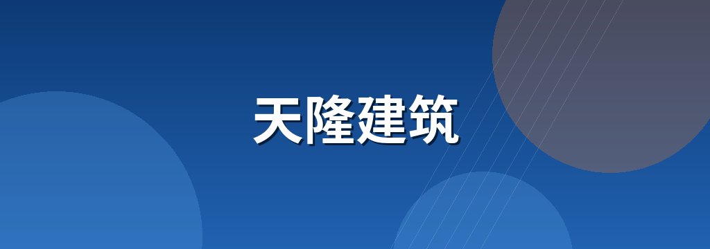 天隆建筑