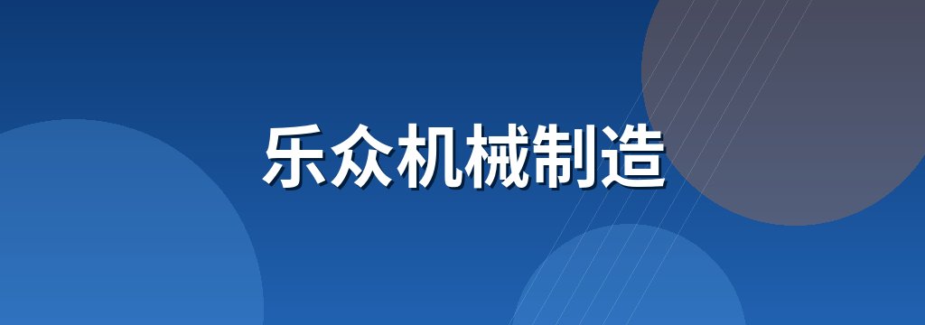乐众机械制造