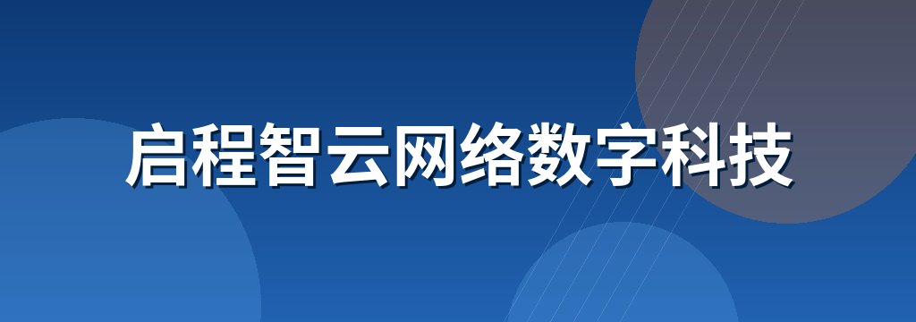 启程智云网络数字科技