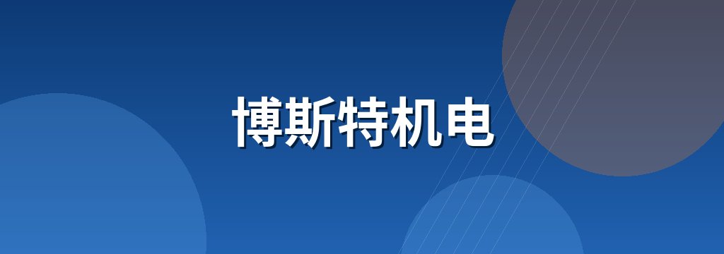 博斯特机电