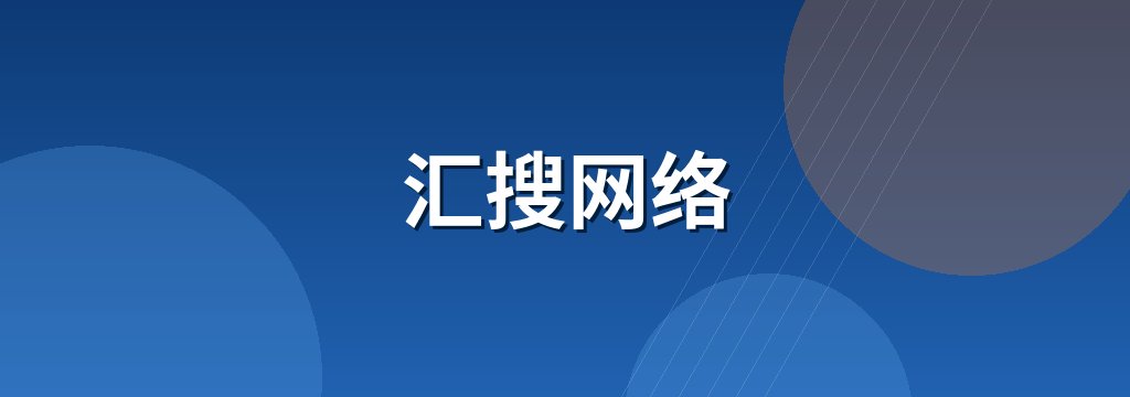 汇搜网络