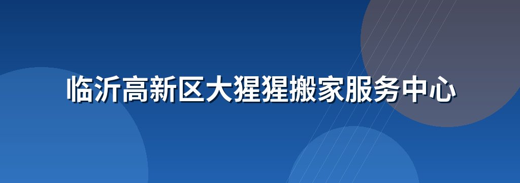 临沂高新区大猩猩搬家服务中心