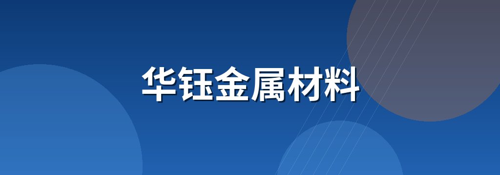 华钰金属材料