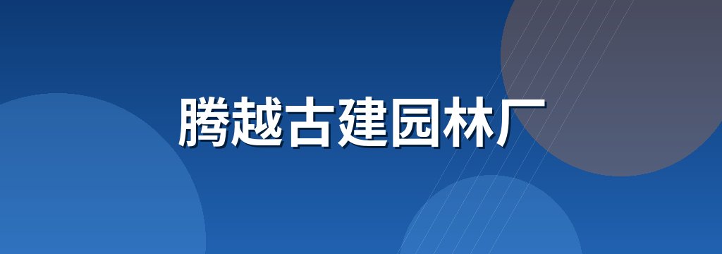 腾越古建园林厂