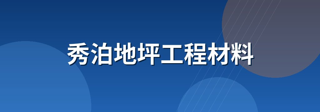 秀泊地坪工程材料