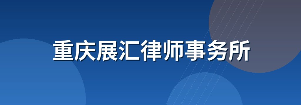 重庆展汇律师事务所