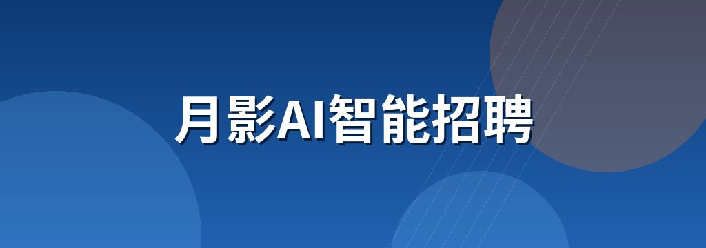 月影AI智能招聘