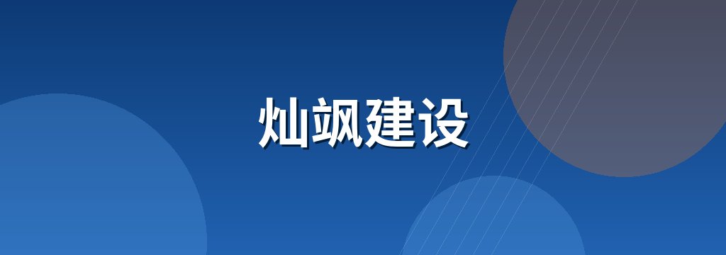 灿飒建设