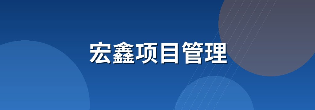 宏鑫项目管理