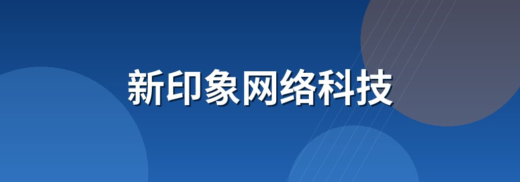 新印象网络科技