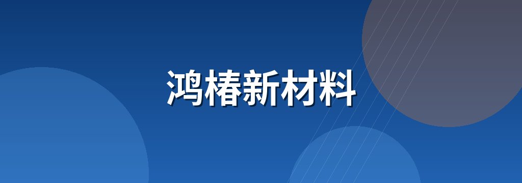 鸿椿新材料