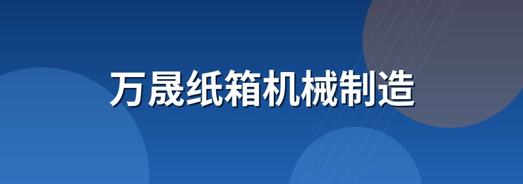 万晟纸箱机械制造
