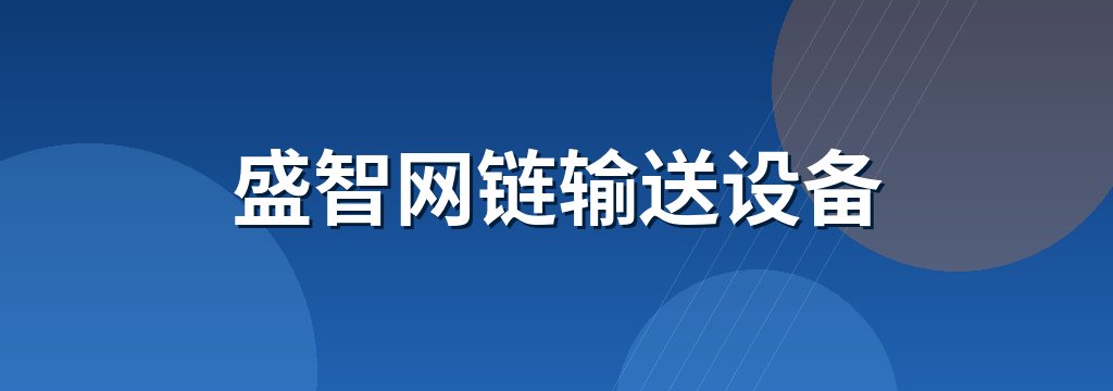 盛智网链输送设备