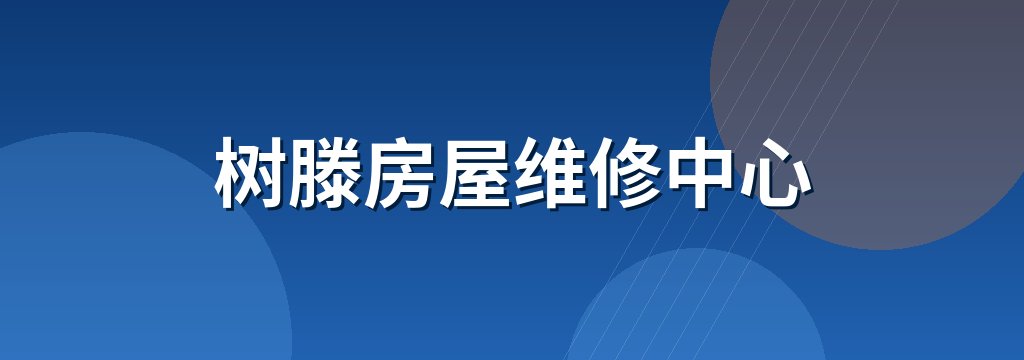 树滕房屋维修中心