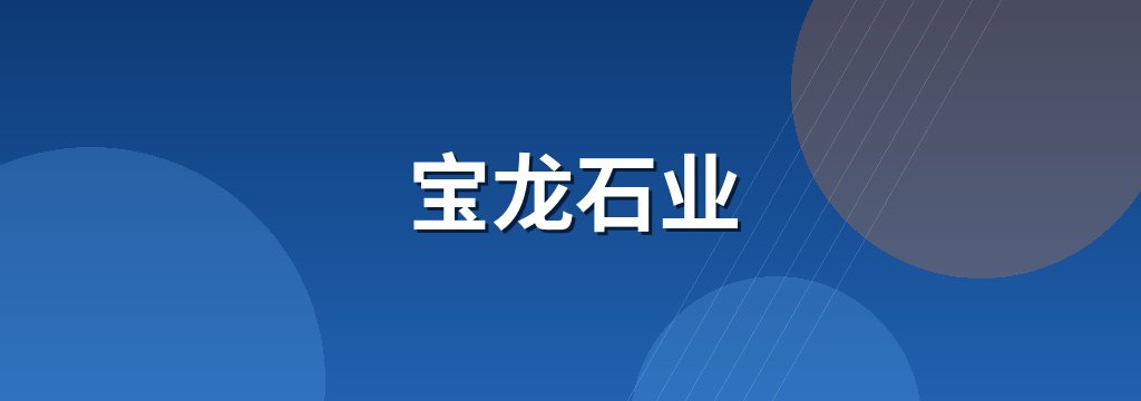 宝龙石业
