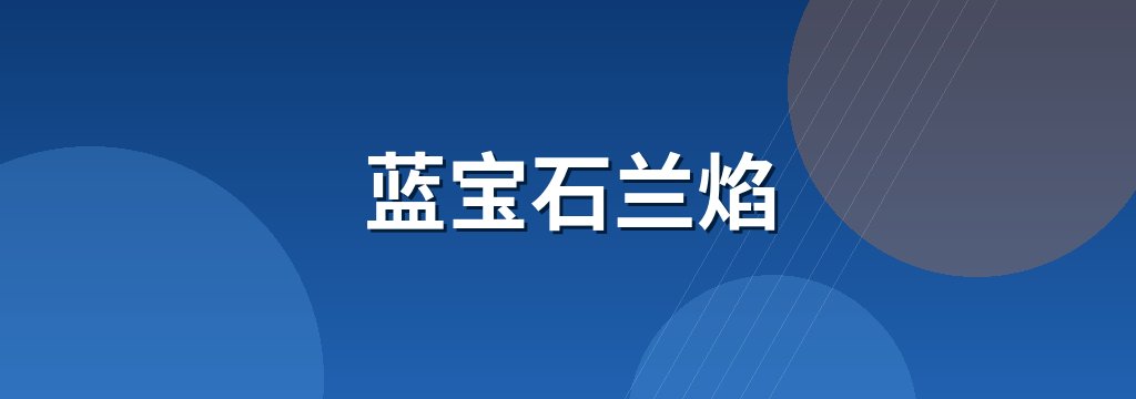 蓝宝石兰焰