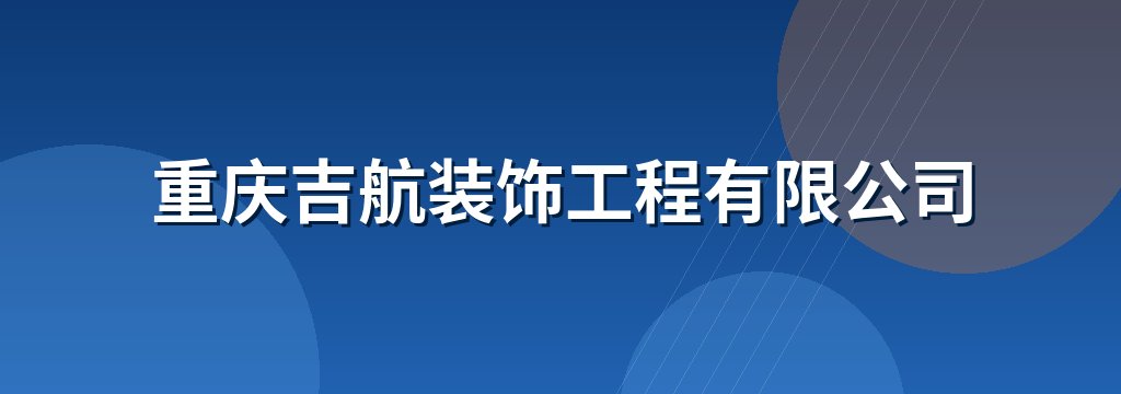 重庆吉航装饰工程有限公司