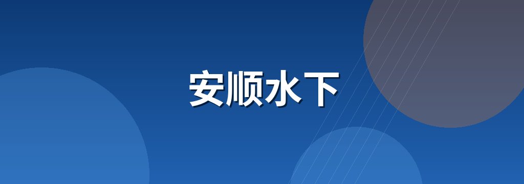 安顺水下