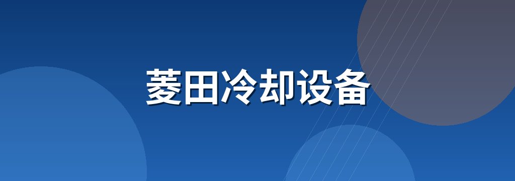 菱田冷却设备