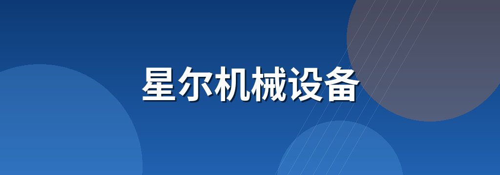 星尔机械设备