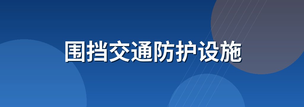 围挡交通防护设施