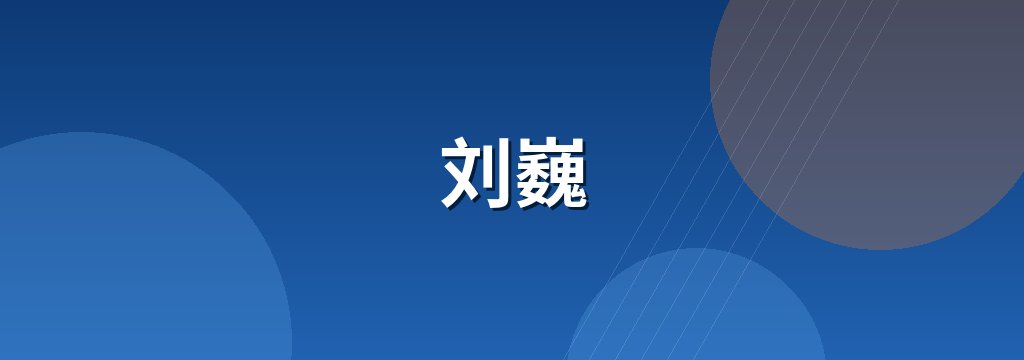 刘巍