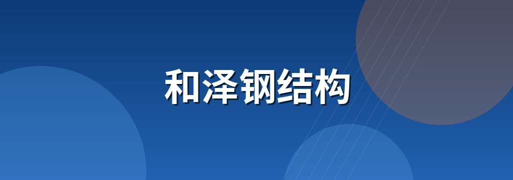 和泽钢结构