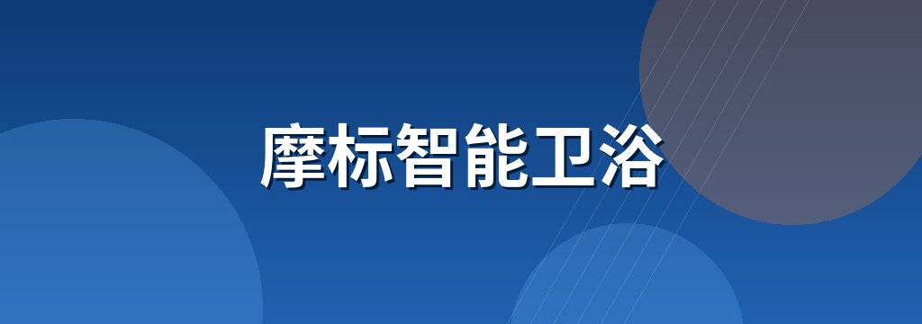摩标智能卫浴
