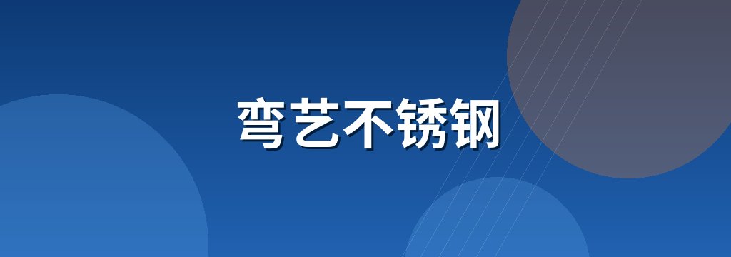 弯艺不锈钢
