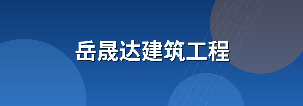 岳晟达建筑工程