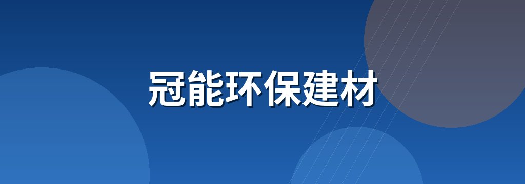 冠能环保建材