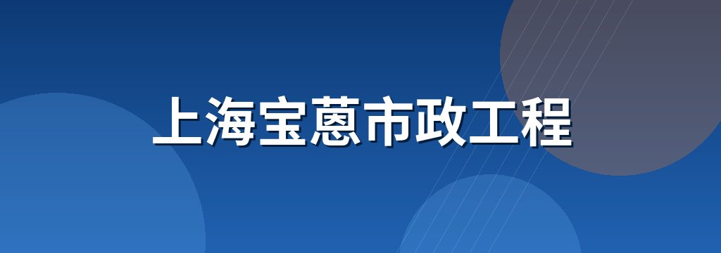 上海宝蒽市政工程