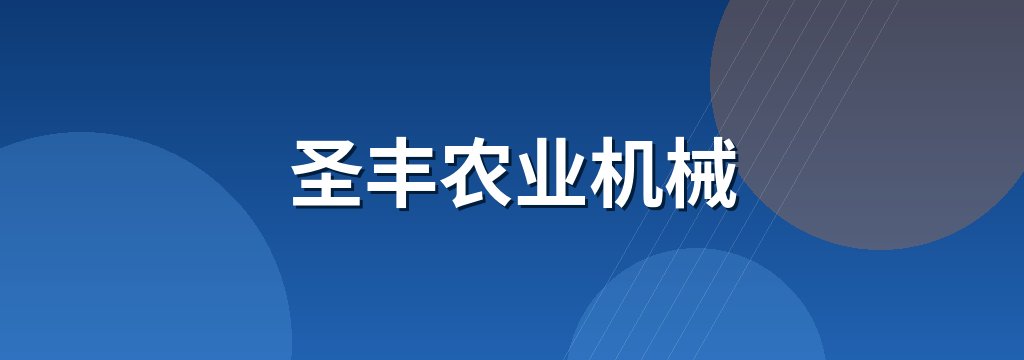 圣丰农业机械