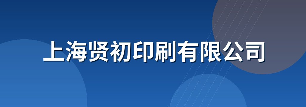 上海贤初印刷有限公司