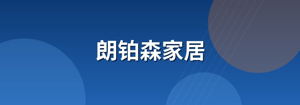 朗铂森家居