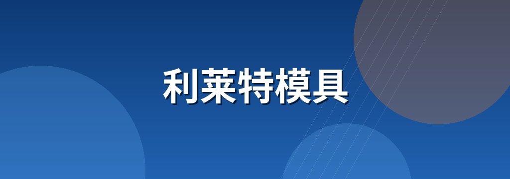 利莱特模具