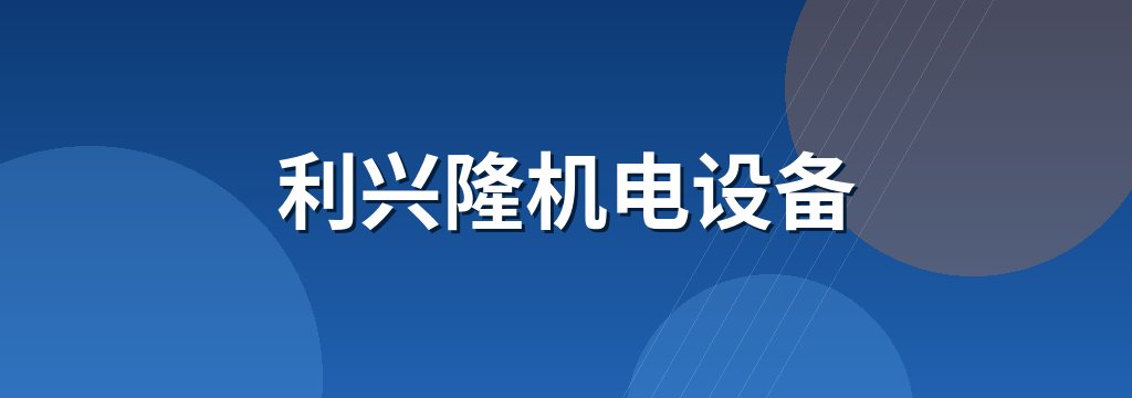 利兴隆机电设备