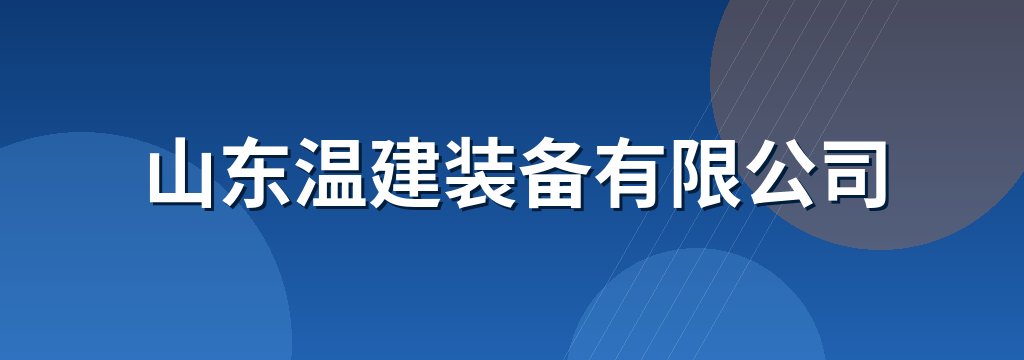 山东温建装备有限公司