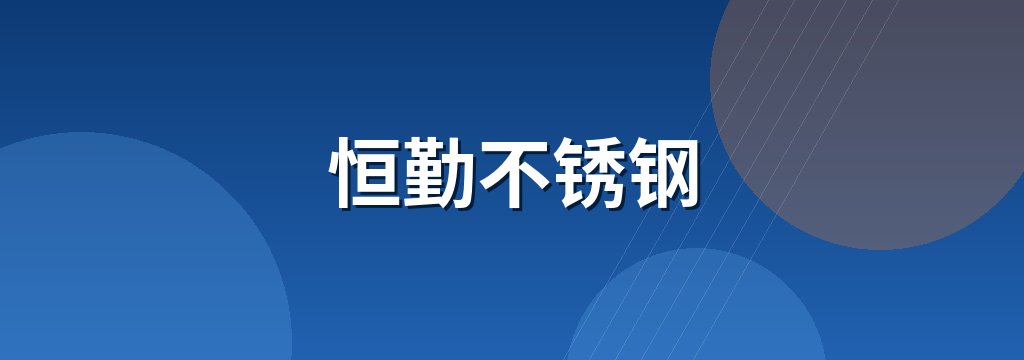 恒勤不锈钢