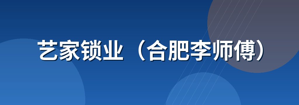 艺家锁业（合肥李师傅）