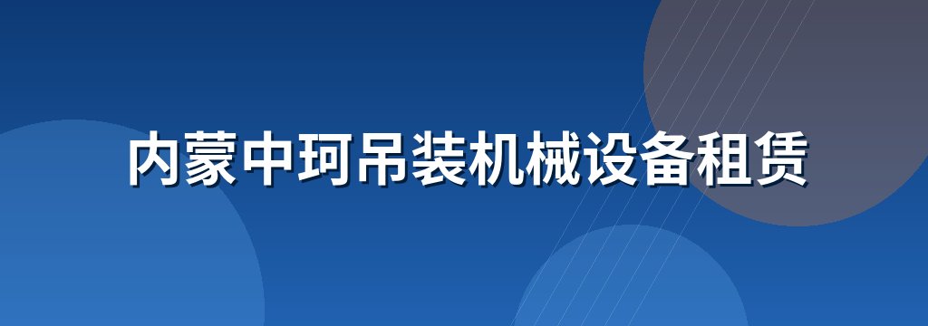 内蒙中珂吊装机械设备租赁