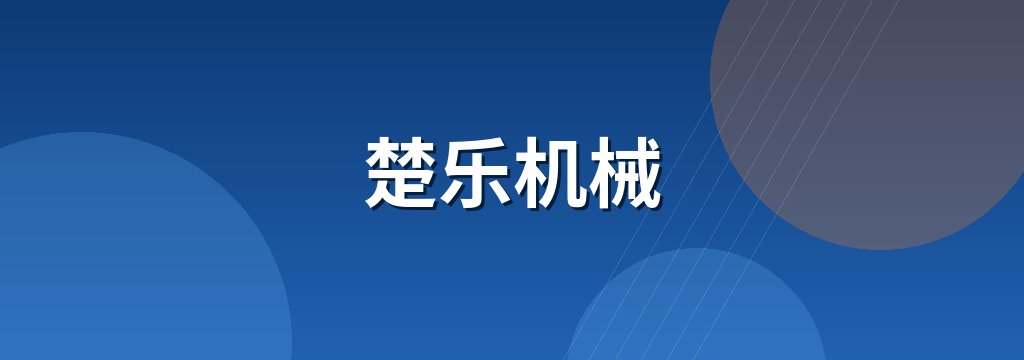 楚乐机械