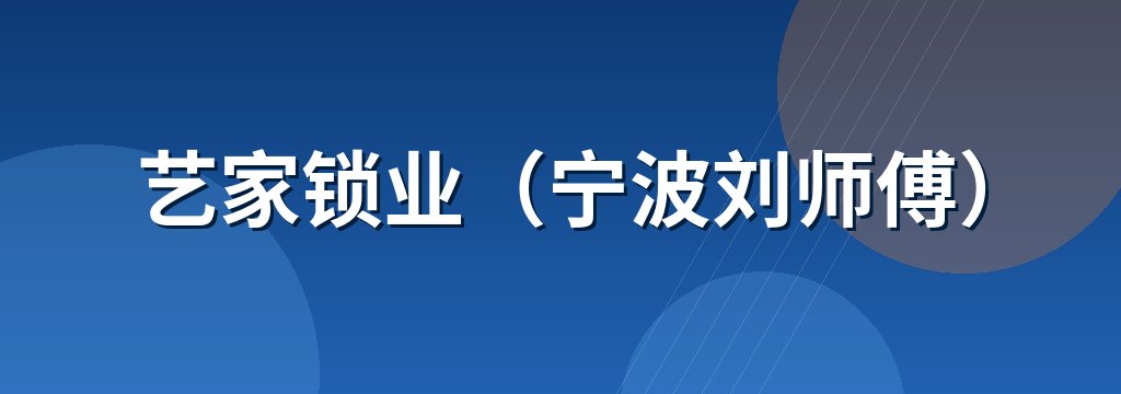 艺家锁业（宁波刘师傅）