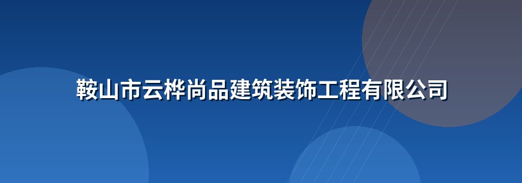 鞍山市云桦尚品建筑装饰工程有限公司
