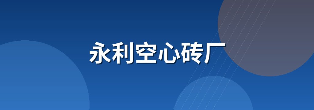永利空心砖厂