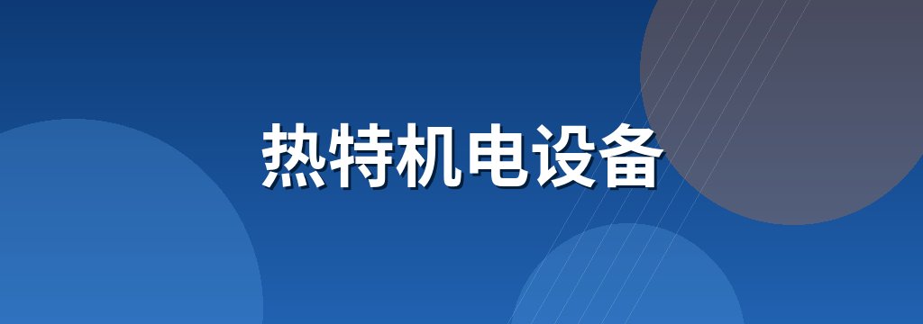 热特机电设备