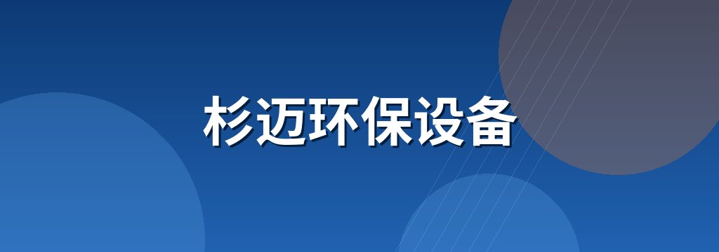 杉迈环保设备