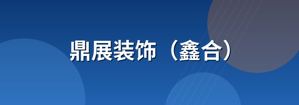 鼎展装饰（鑫合）