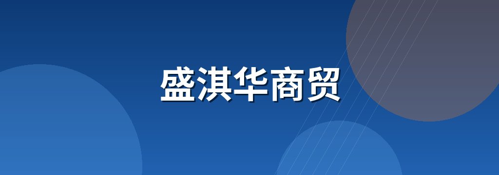 盛淇华商贸